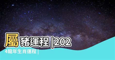 2024年 豬年運程|2024 龍年生肖運勢 / 湯鎮瑋